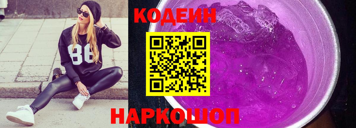 Кодеиновый сироп Lean Purple Drank Москва